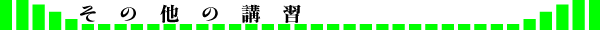 その他の講習