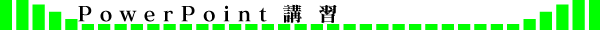 PowerPoint講習